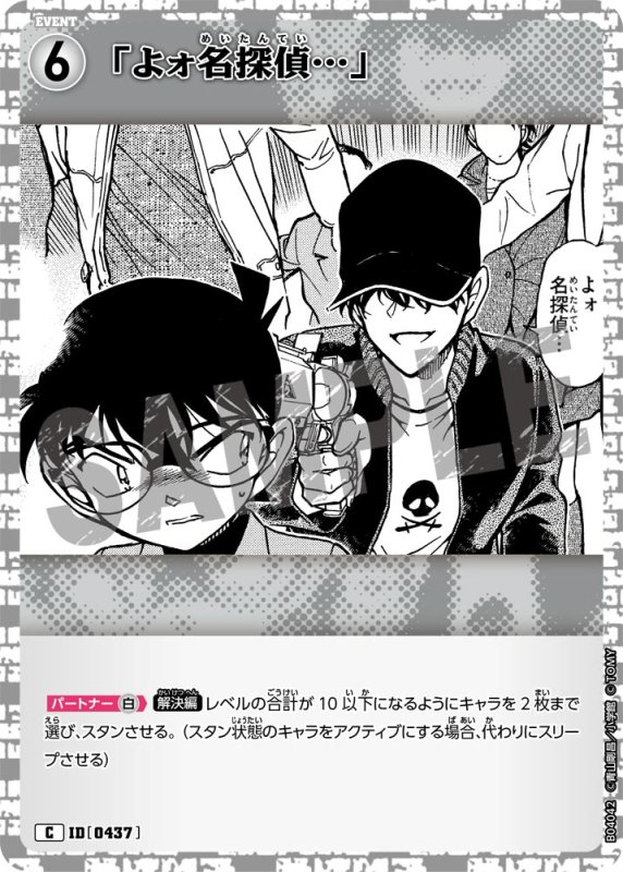 画像1: 「よォ名探偵…」【C】《白》[型番0437]【CT-P04】 (1)
