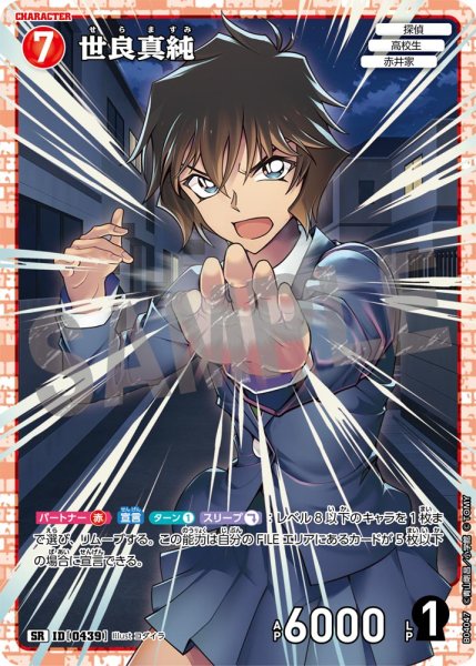 画像1: 世良真純【SR】《赤》[型番0439] (1)