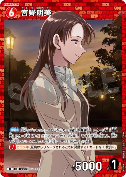 画像1: 宮野明美【R】《赤》[型番0443] (1)
