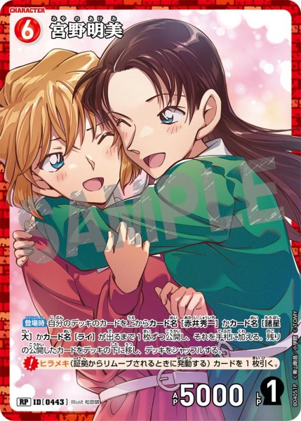 画像1: 宮野明美【RP】《赤》[型番0443]【CT-P04】 (1)