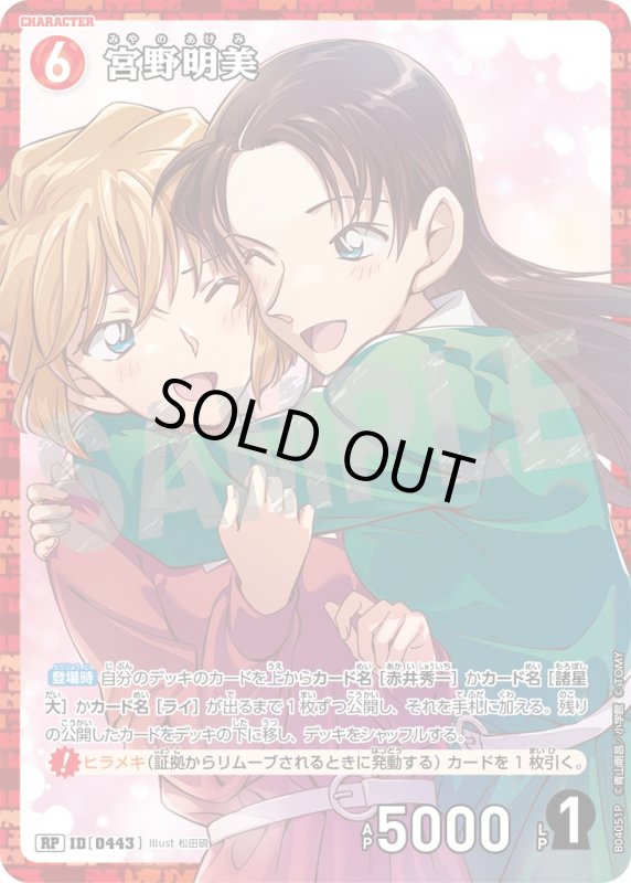 画像1: 宮野明美【RP】《赤》[型番0443]【CT-P04】 (1)