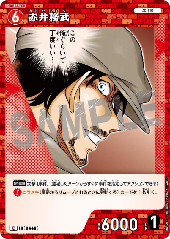 画像1: 赤井務武【C】《赤》[型番0446]【CT-P04】 (1)