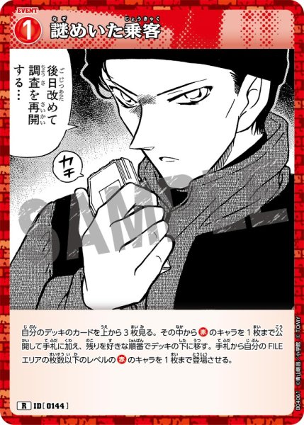 画像1: 謎めいた乗客【R】《赤》[型番0144] (1)