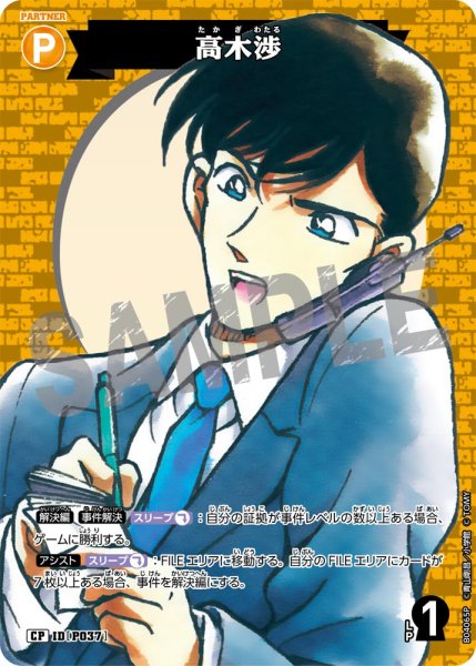 画像1: 高木渉【CP】《黄》[型番P037] (1)