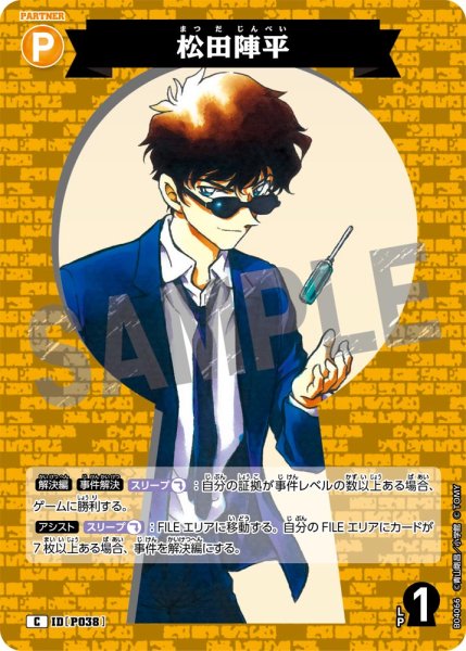 画像1: 松田陣平【C】《黄》[型番P038] (1)
