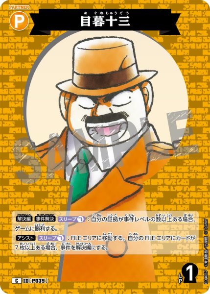 画像1: 目暮十三【C】《黄》[型番] (1)