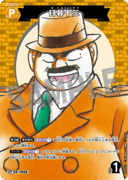 画像1: 目暮十三【CP】《黄》[型番] (1)