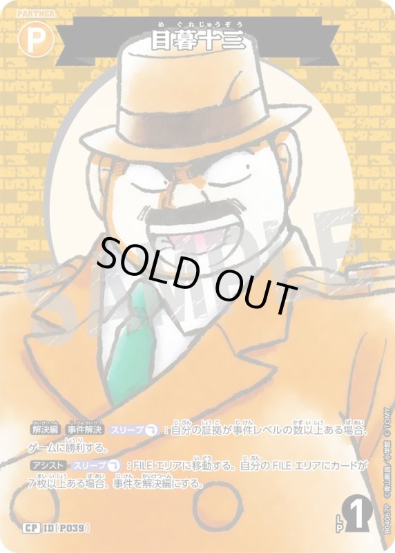 画像1: 目暮十三【CP】《黄》[型番P039]【CT-P04】 (1)