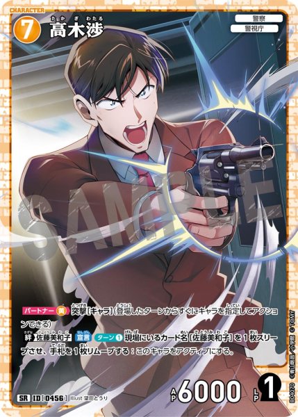 画像1: 高木渉【SR】《黄》[型番0456] (1)