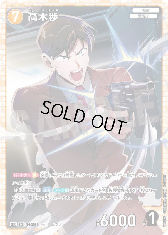 画像1: 高木渉【SR】《黄》[型番0456]【CT-P04】 (1)