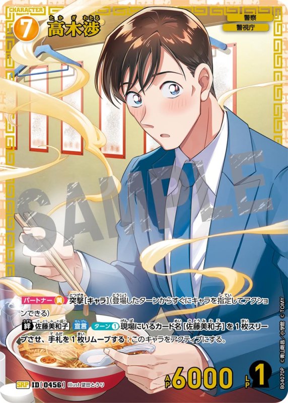 画像1: 高木渉【SRP】《黄》[型番0456]【CT-P04】 (1)