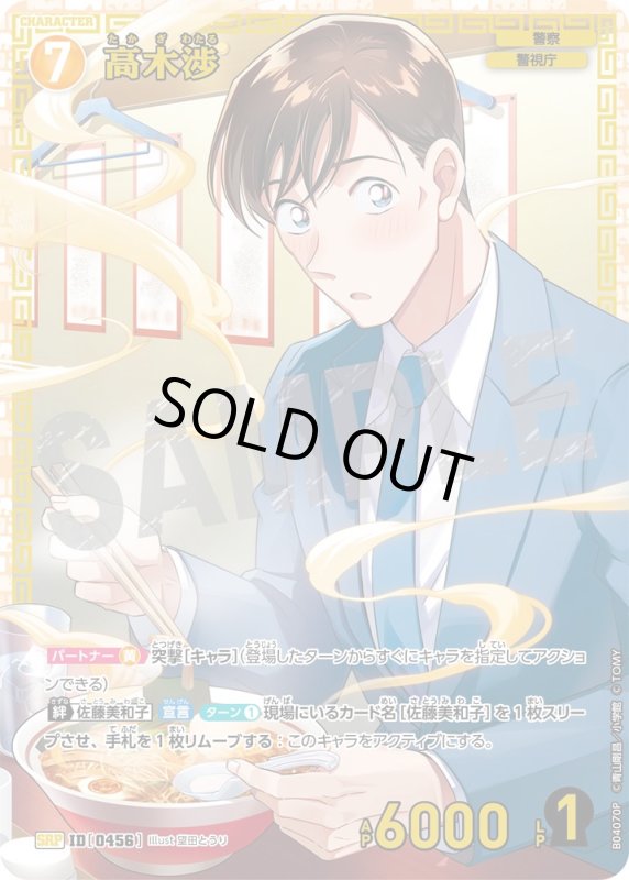 画像1: 高木渉【SRP】《黄》[型番0456]【CT-P04】 (1)