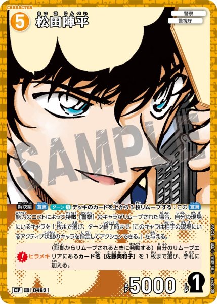 画像1: 松田陣平【CP】《黄》[型番0462] (1)