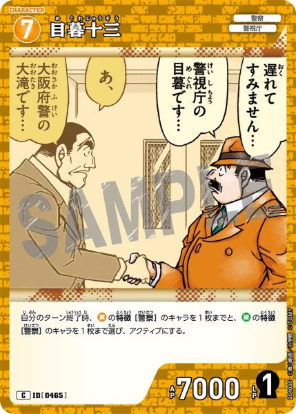 画像1: 目暮十三【C】《黄》[型番0465] (1)