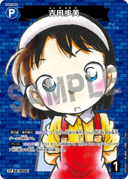 画像1: 吉田歩美【CP】《青》[型番P050] (1)
