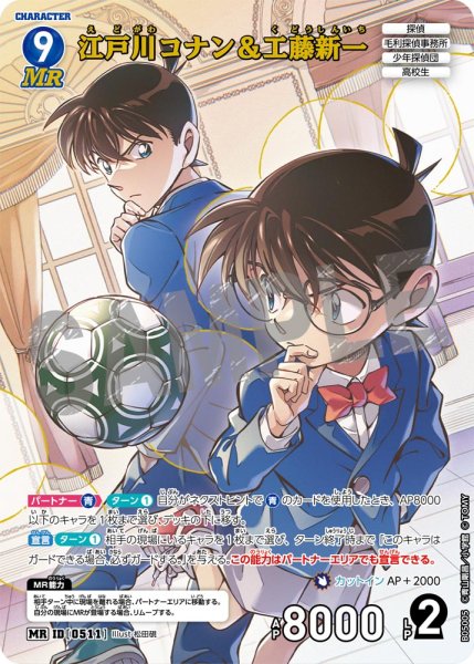画像1: 江戸川コナン＆工藤新一【MR】《青》[型番0511] (1)