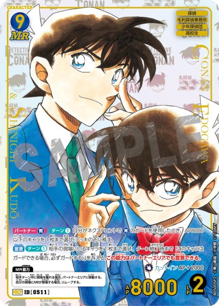 画像1: 江戸川コナン＆工藤新一【MRCP】《青》[型番0511] (1)
