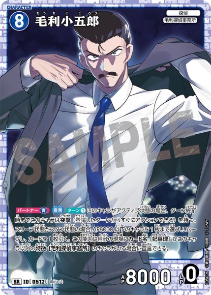 画像1: 毛利小五郎【SR】《青》[型番0512] (1)