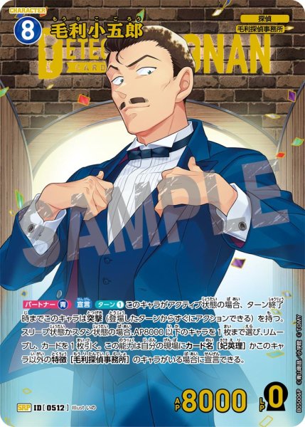 画像1: ★1周年記念　毛利小五郎【SRP】《青》[型番0512] (1)