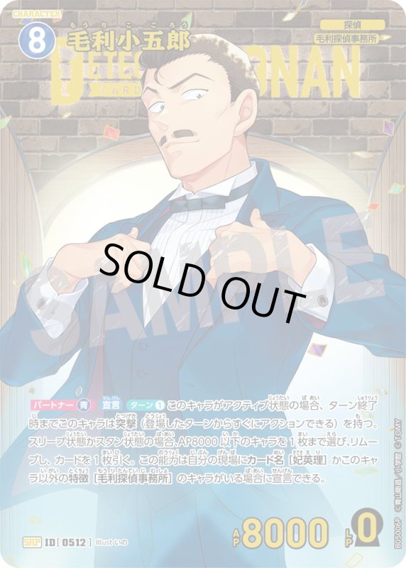 画像1: ★1周年記念　毛利小五郎【SRP】《青》[型番0512]【CT-P05】 (1)