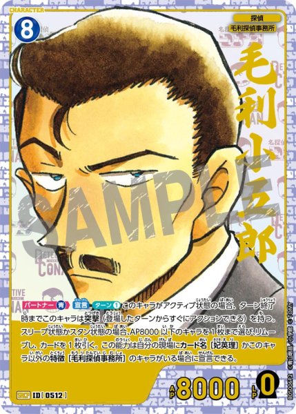 画像1: 毛利小五郎【SRCP】《青》[型番0512] (1)