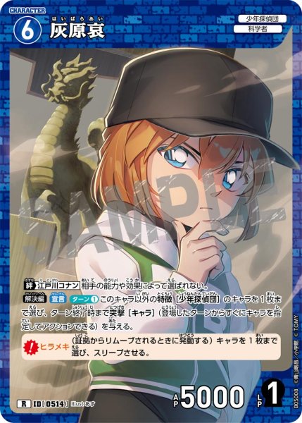 画像1: 灰原哀【R】《青》[型番0514] (1)