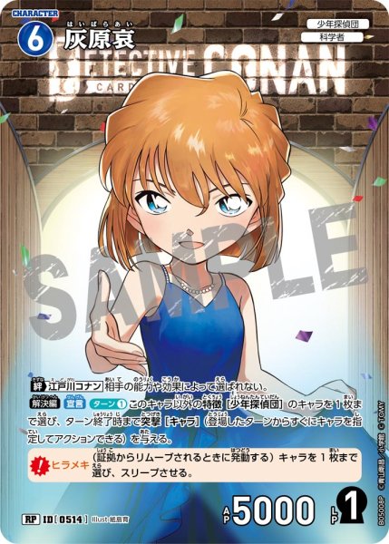 画像1: ★1周年記念　灰原哀【RP】《青》[型番0514] (1)