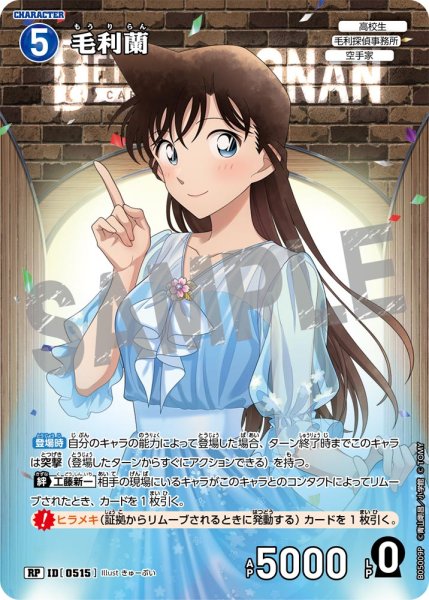 画像1: ★1周年記念　毛利蘭【RP】《青》[型番0515] (1)