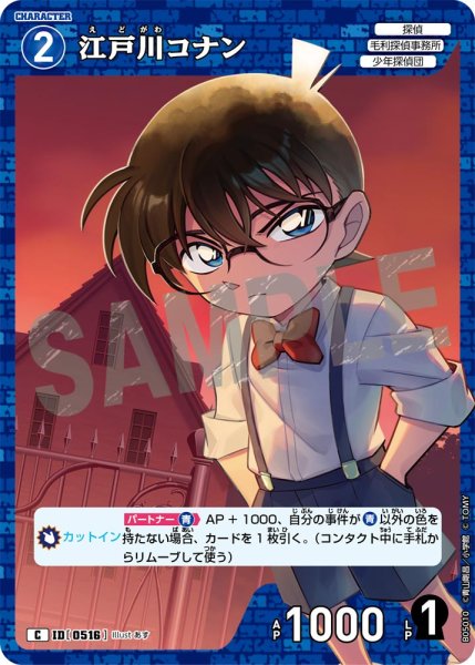 画像1: 江戸川コナン【C】《青》[型番0516] (1)