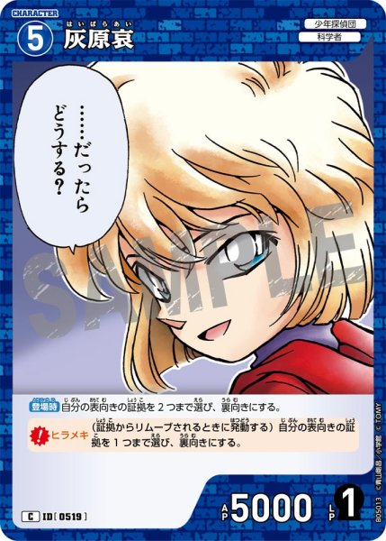 画像1: 灰原哀【C】《青》[型番0519] (1)