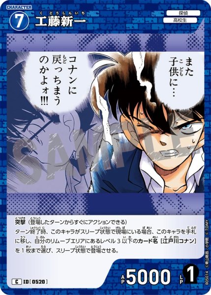 画像1: 工藤新一【C】《青》[型番0520] (1)