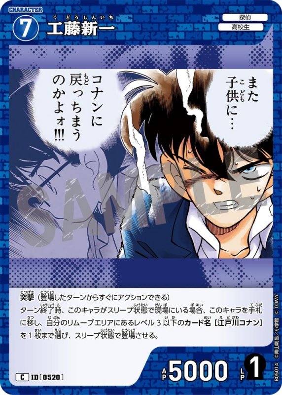 画像1: 工藤新一【C】《青》[型番0520]【CT-P05】 (1)
