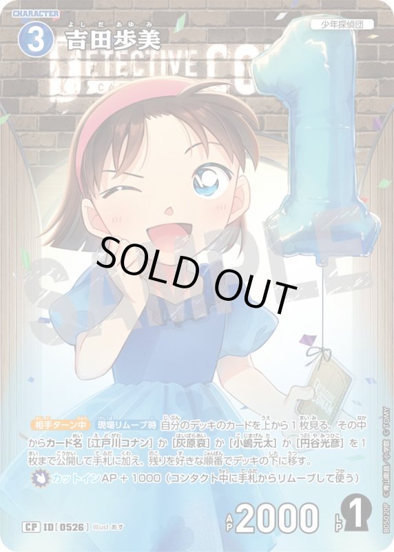 画像1: ★1周年記念　吉田歩美【CP】《青》[型番0526]【CT-P05】 (1)