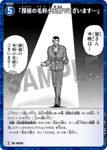 画像1: 「探偵の毛利小五郎でございます…」【C】《青》[型番0529] (1)