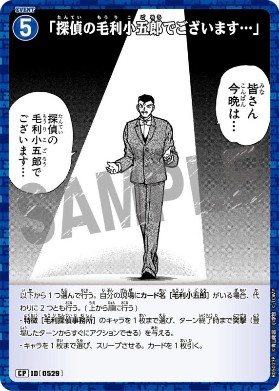 画像1: 「探偵の毛利小五郎でございます…」【CP】《青》[型番0529]【CT-P05】 (1)