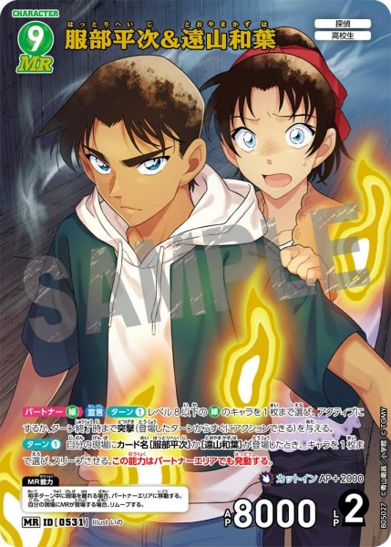 画像1: 服部平次＆遠山和葉【MR】《緑》[型番0531] (1)
