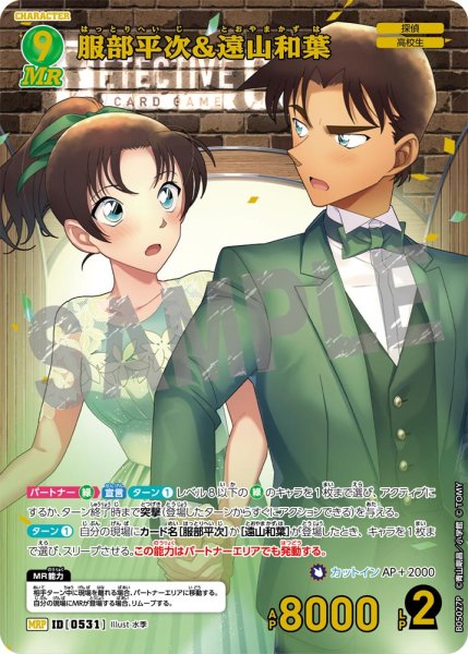 画像1: ★1周年記念　服部平次＆遠山和葉【MRP】《緑》[型番0531]【CT-P05】 (1)