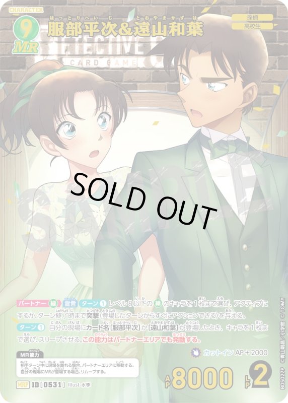 画像1: ★1周年記念　服部平次＆遠山和葉【MRP】《緑》[型番0531]【CT-P05】 (1)