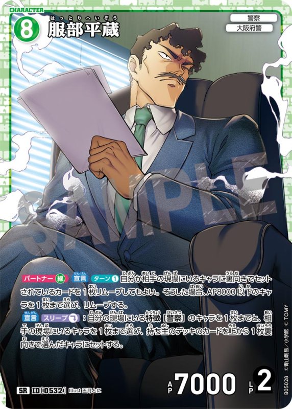画像1: 服部平蔵【SR】《緑》[型番0532]【CT-P05】 (1)