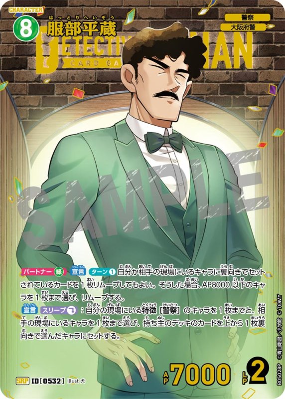 画像1: ★1周年記念　服部平蔵【SRP】《緑》[型番0532]【CT-P05】 (1)