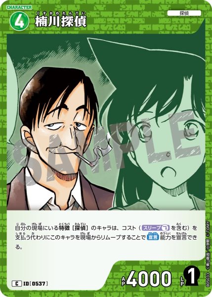 画像1: 楠川探偵【C】《緑》[型番0537] (1)