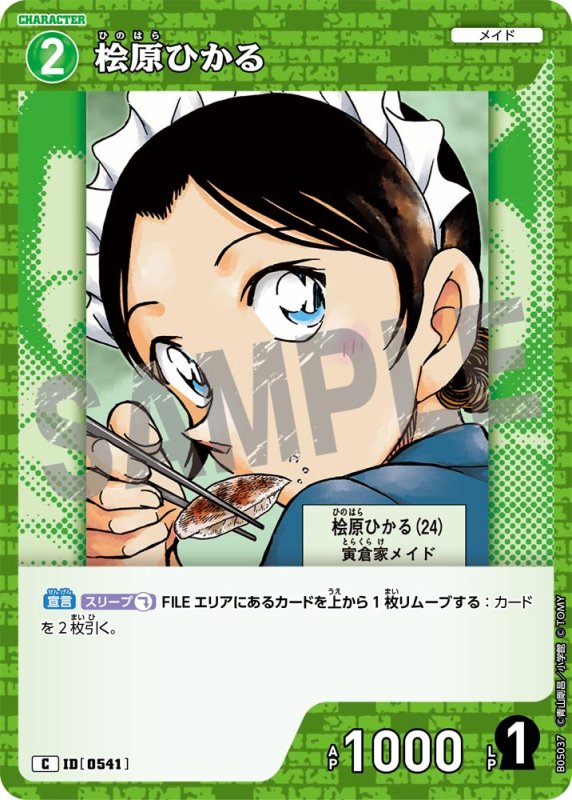 画像1: 桧原ひかる【C】《緑》[型番0541]【CT-P05】 (1)