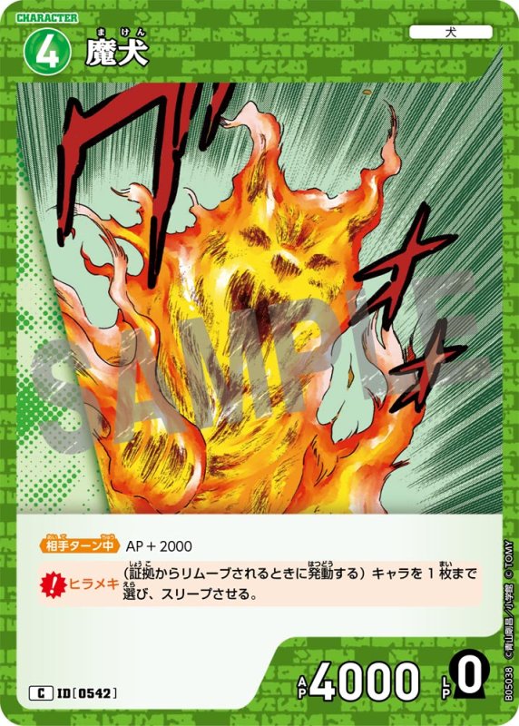 画像1: 魔犬【C】《緑》[型番0542]【CT-P05】 (1)