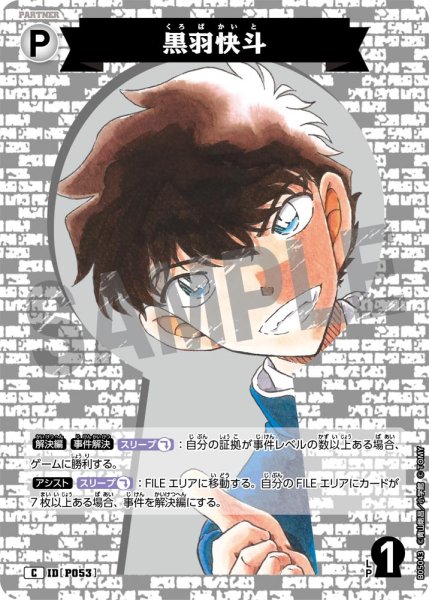 画像1: 黒羽快斗【C】《白》[型番P053] (1)