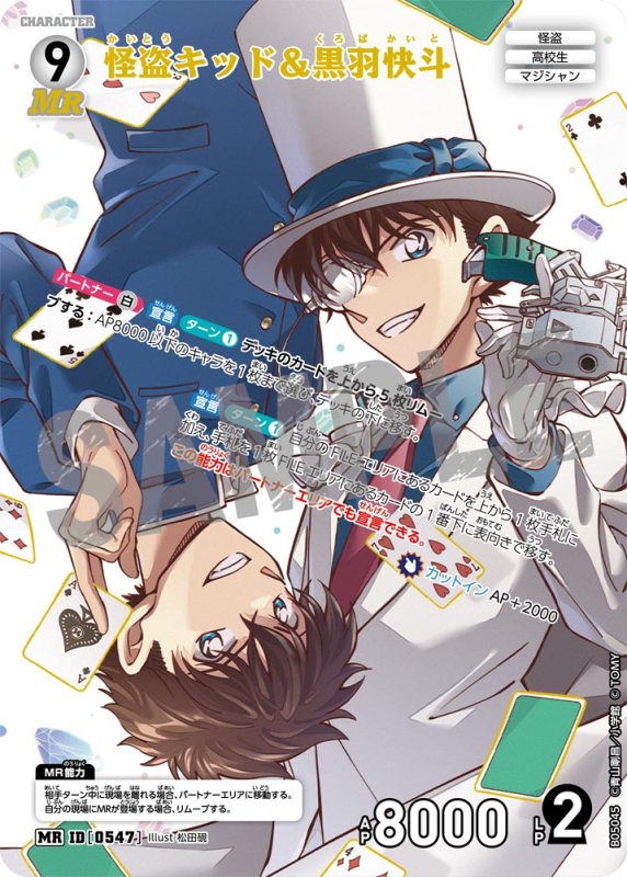画像1: 怪盗キッド＆黒羽快斗【MR】《白》[型番0547]【CT-P05】 (1)
