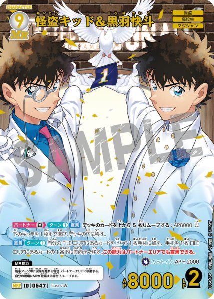 画像1: ★1周年記念　怪盗キッド＆黒羽快斗【MRP】《白》[型番0547] (1)