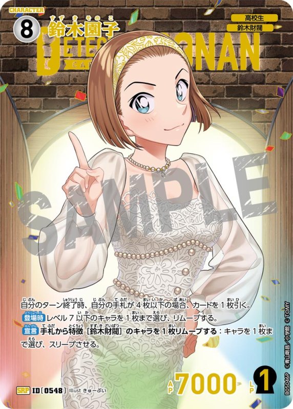 画像1: ★1周年記念　鈴木園子【SRP】《白》[型番0548]【CT-P05】 (1)