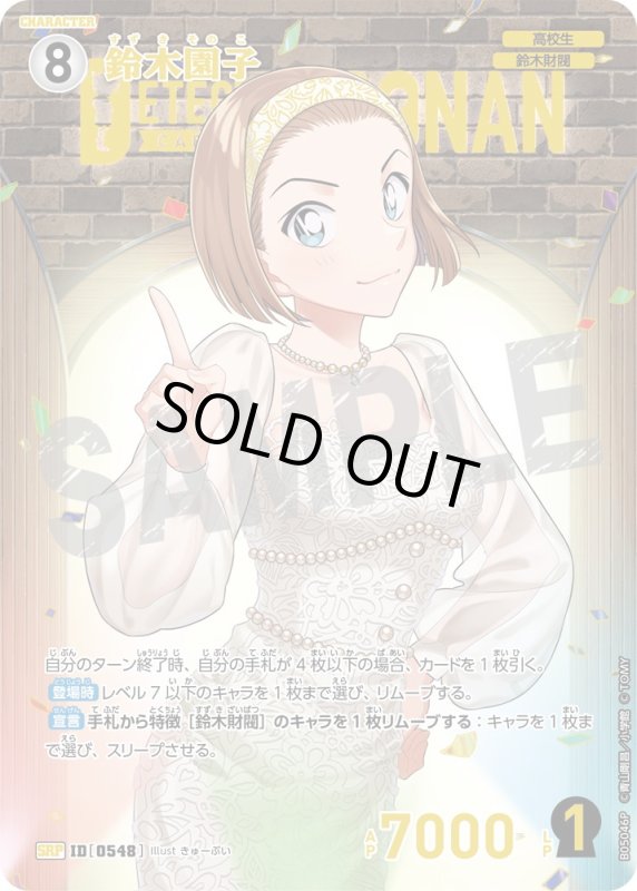 画像1: ★1周年記念　鈴木園子【SRP】《白》[型番0548]【CT-P05】 (1)