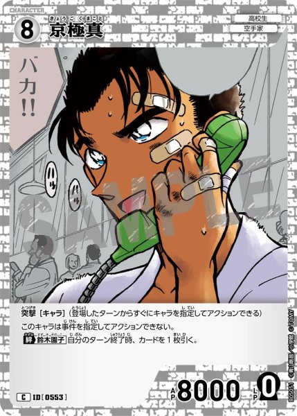 画像1: 京極真【C】《白》[型番0553] (1)