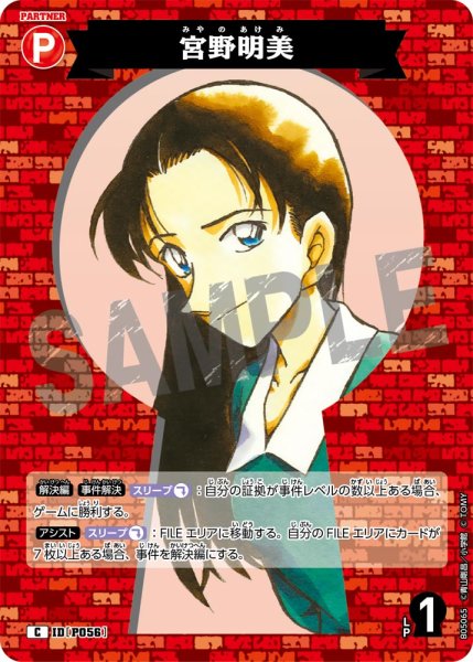 画像1: 宮野明美【C】《赤》[型番P056] (1)